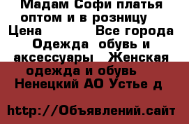 Мадам Софи платья оптом и в розницу  › Цена ­ 5 900 - Все города Одежда, обувь и аксессуары » Женская одежда и обувь   . Ненецкий АО,Устье д.